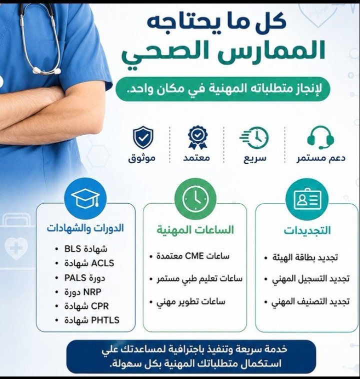 frz__n's tweet photo. ارتقِ بمستقبلك المهني بملف احترافي ومحدث في هيئة التخصصات، يشمل:

🔹 ساعات ممارس بلس المعتمدة.

🔹 دورات (BLS, ACLS, PALS, NRP).

🔹 الساعات التطوعية والأبحاث.

تواصل معنا ⬇️
https://t.co/jbAB1GhfHu

#هيئة_التخصصات_الصحية #ممارس_بلس https://t.co/9NtPpSR06G