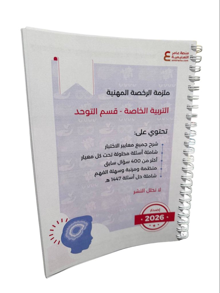 Tohd2030's tweet photo. #الرخصة_المهنية_التوحد 

ملزمة الرخصة المهنية | توحد 
ورقي ملون 📚

▫️شرح لجميع معايير الاختبار المسار العام + مسار التوحد
▫️أسئلة على كل معيار
▫️أكثر من 400 سؤال مع الحل
▫️منظمة ومرتبة وسهلة الفهم
▫️طباعة ورقية ملونة (سلك) 

بـ 185 ريال ، مع توصيل مجاني

https://t.co/AAeoFLZeGR https://t.co/w1N7aySyKm