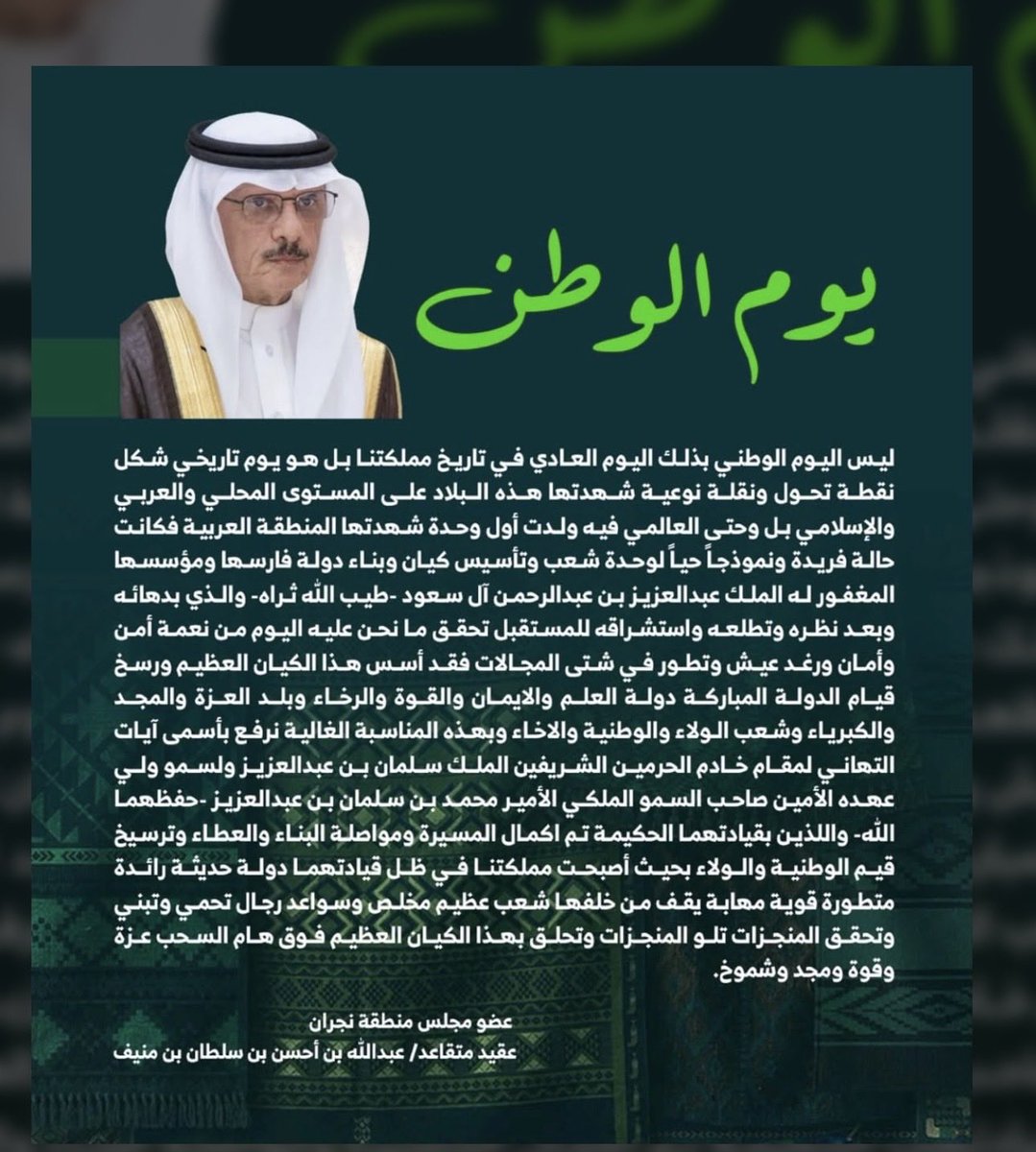 mch1433's tweet photo. كلمة صادقة ومعبرة 
لعضو مجلس منطقة نجران 
العقيد م 
عبدالله بن أحسن بن سلطان بن منيف 
بمناسبة اليوم الوطتي لمملكتنا الغالية 🇸🇦👇 https://t.co/VpQkHbTxIk