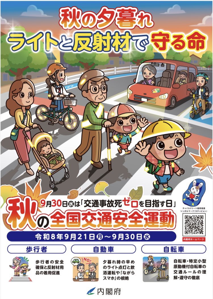 KOUNANKOUTSU's tweet photo. 🚕🌿 秋の全国交通安全運動

9月21日～30日は「秋の全国交通安全運動」です。

🚸 横断歩道は歩行者優先
🚲 自転車の動きに注意
🏘️ 生活道路では速度を抑える
🌙 夕暮れ時は早めのライト点灯

「急がない・焦らない・よく見る」を意識して、今日も安全運転を。 https://t.co/1b7uThkPq9