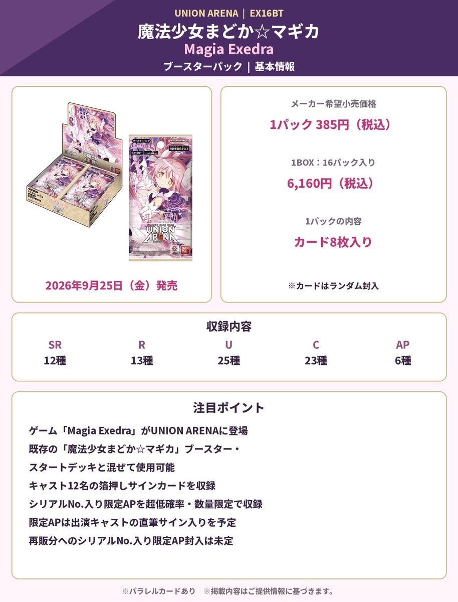 Meisy_TCG_News's tweet photo. 【来週発売】UNION ARENA『魔法少女まどか☆マギカ Magia Exedra』9月25日(金)発売！箔押しサイン＆シリアルNo.入り限定APを収録
Amazon《PR》
https://t.co/wKxt0sM7AC
楽天検索
https://t.co/gReRmkxqMv

取扱店舗検索
https://t.co/oUEoB8fk6t https://t.co/HYfJLPUjnQ