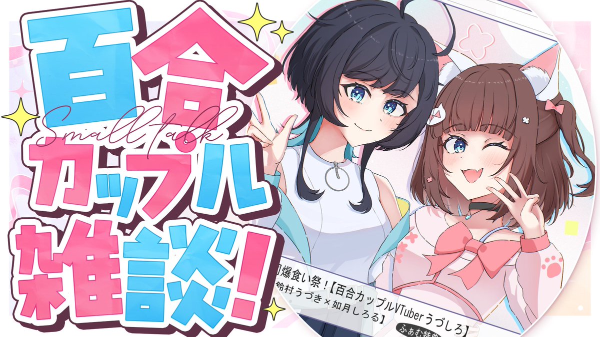 udushiro's tweet photo. 💎雑談配信🎀

月曜日の百合カップル好き勝手雑談！！
テーマは決めずにみんなでおしゃべり！
うづしろと週の始まりおつかれさま会しよう✨

▽待機所 9/21 20:00～
https://t.co/nm8dA6bPNR https://t.co/idI6yRbASJ