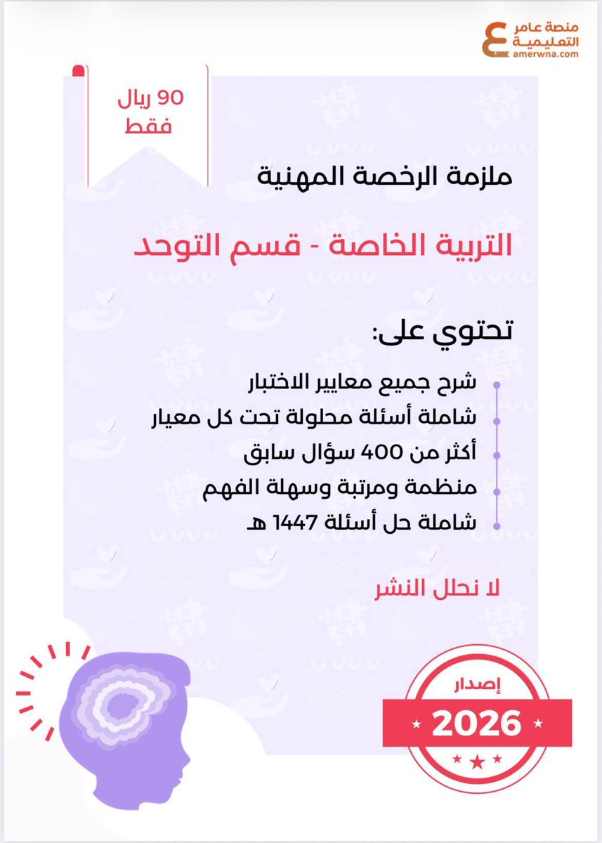Tohd2030's tweet photo. #الرخصة_المهنية_التوحد 

🔖 توفرت الآن 🔖

ملزمة التربية الخاصة - توحد pdf
🏷️شرح لجميع معايير الاختبار المسار العام + مسار التوحد
🏷️أسئلة على كل معيار
🏷️أكثر من 400 سؤال مع الحل
🏷️منظمة وملونة وسهلة الفهم

بـ 90 ريال فقط ⬇
https://t.co/YcmYdvJES6 https://t.co/fcgIL0Dsst
