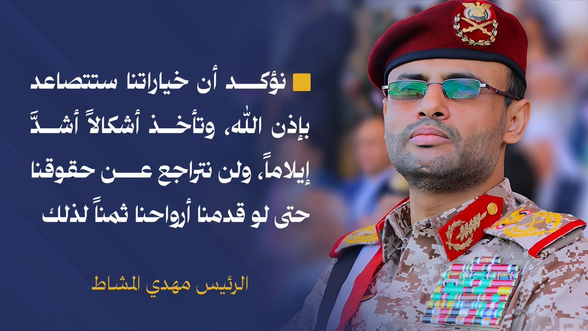 abdulqadermortd's tweet photo. الرئيس المشاط: نؤكد أن خياراتنا ستتصاعد بإذن الله، وتأخذ أشكالاً أشدَّ إيلاماً، ولن نتراجع عن حقوقنا حتى لو قدمنا أرواحنا ثمناً لذلك

#ثورة_21_سبتمبر
#حرية_واستقلال

#مكتب_رئاسة_الجمهورية_اليمنية https://t.co/2w9i5RSmt6