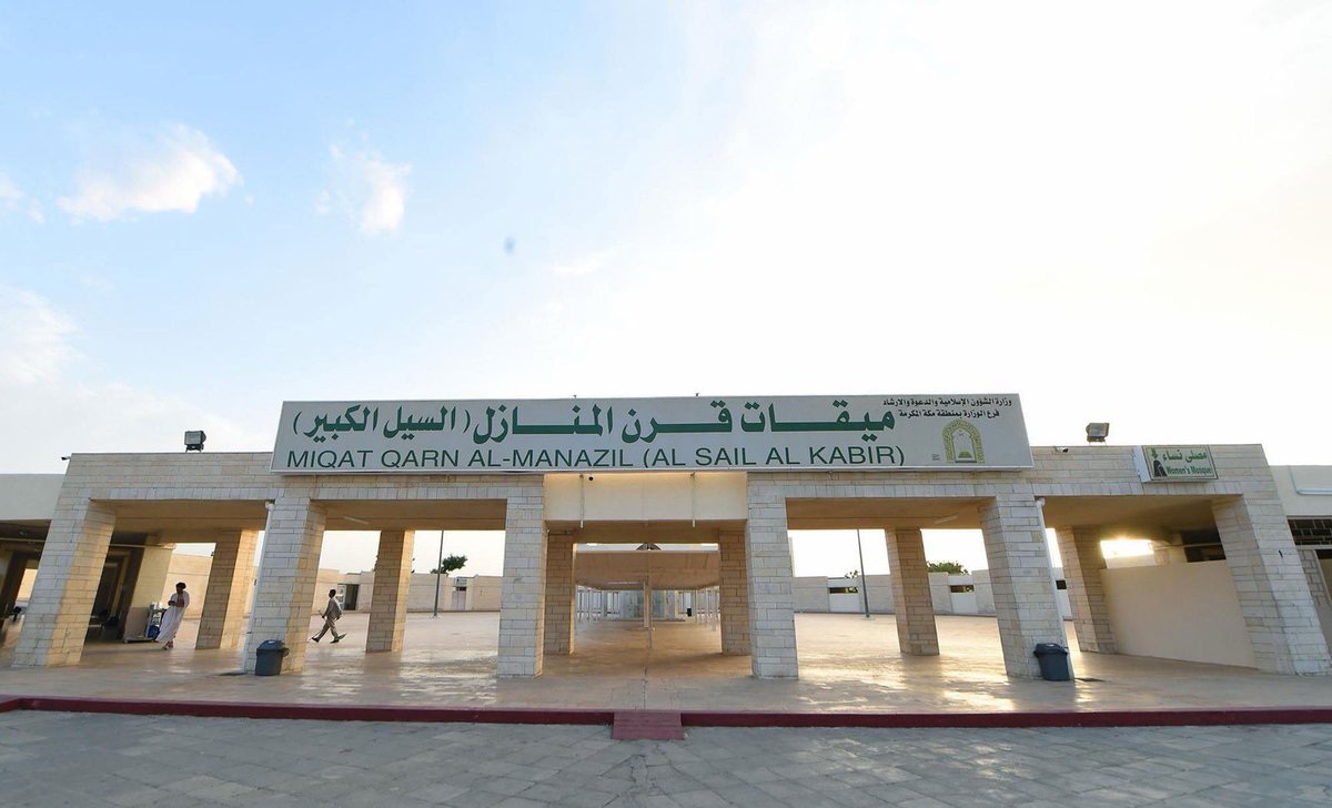 mahwa_alafeda's tweet photo. ميقات قرن المنازل "السيل الكبير"، يحرم منه أهل الطائف ونجد والمنطقة الشرقية ومن قصد مكة المكرمة عبر طريق السيل.

📍يقع في وادي قرن على طريق #مكة - #الطائف 
📍يبعد (58كم) عن مكة المكرمة و (40كم) عن الطائف. https://t.co/28EGlYoc6s