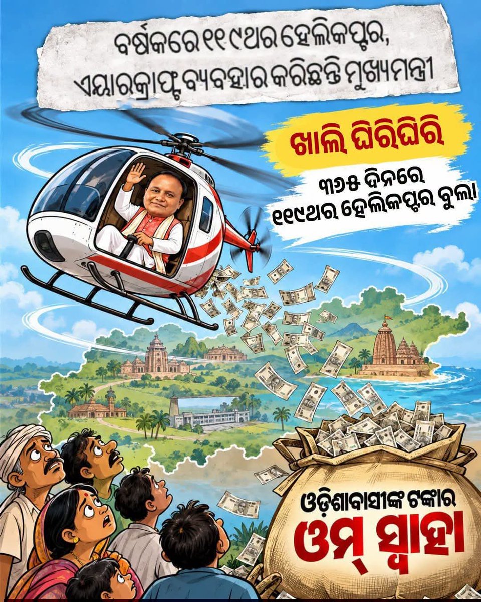 dkmishrabds's tweet photo. ଜନତାଙ୍କ ଅର୍ଥ ରେ ମଉଜ କରୁଛି ରାଜ୍ୟର ମୁଖିଆ... ଦେଶକିଲୁଟେରା BJP @MohanMOdisha @BJP4Odisha @SamalManmohan7 https://t.co/PczgSVn6Zs