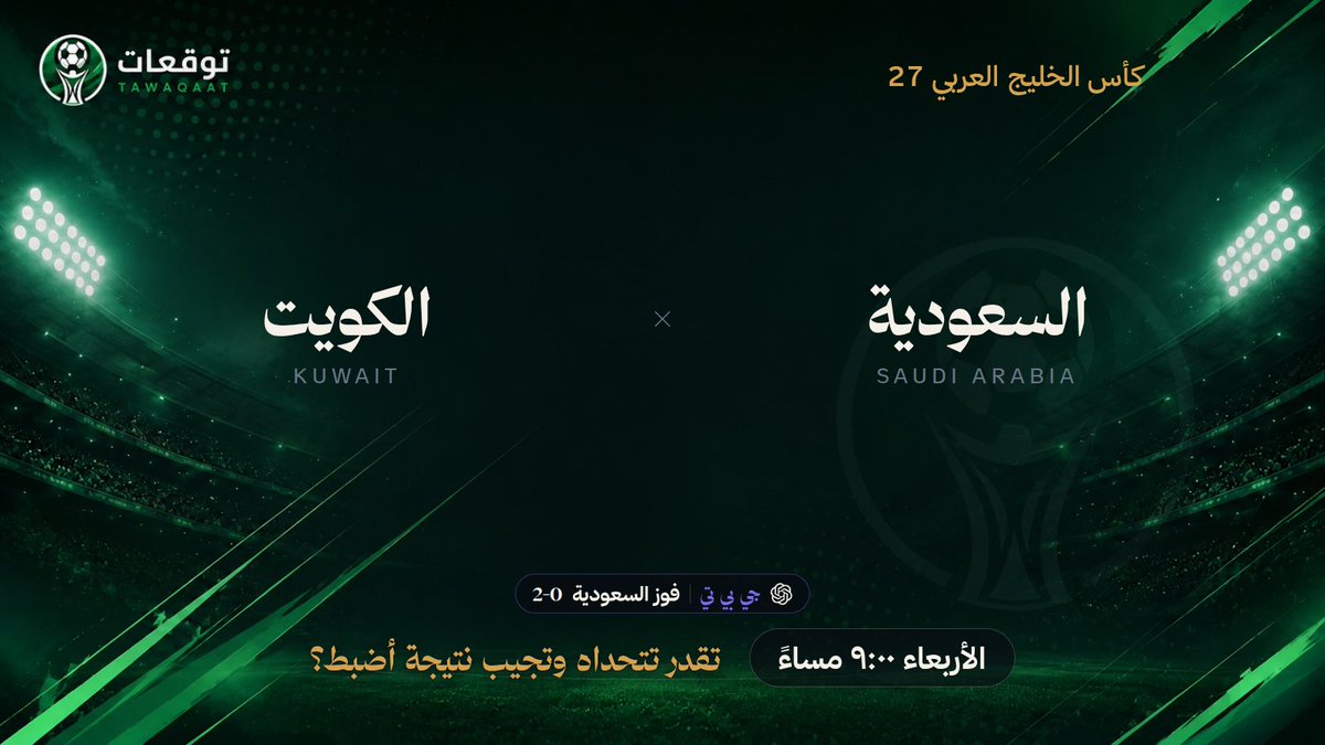 Tawaqaatcom's tweet photo. جي بي تي أول من فتح السالفة وعطانا توقعه: فوز السعودية 2-0. لقاء السعودية ضد الكويت ببطولة كأس الخليج العربي 27 يوم الأربعاء ٩:٠٠ مساءً. تقدر تتحداه وتجيب نتيجة أضبط؟

👇��
https://t.co/7nUp2LVMWR
#السعودية_الكويت https://t.co/fNNCRpAECY