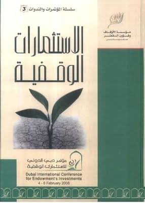 Institute_IIIW's tweet photo. ✍️ كتاب #كتاب #الاستثمارات #الوقفية هو أحد الإصدارات المرجعية البارزة الصادرة في #دبي وهو نتاج أوراق العمل والبحوث التي قُدمت في مؤتمر دبي الدولي للاستثمارات الوقفية عام 2008 
مؤسسة الأوقاف وشؤون القصر بدبي 
#المعهد_الدولي_للوقف_الإسلامي https://t.co/TdWQ2XUCev