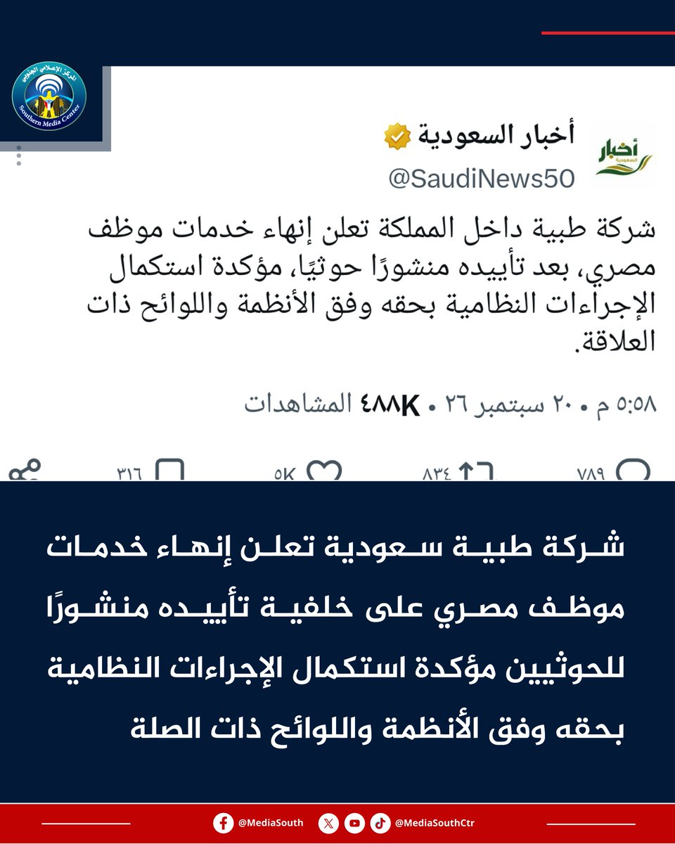 MediaSouthCtr's tweet photo. 🟥 شركة طبية سعودية تعلن إنهاء خدمات موظف مصري على خلفية تأييده منشورًا للحوثيين مؤكدة استكمال الإجراءات النظامية بحقه وفق الأنظمة واللوائح ذات الصلة
#المركز_الإعلامي_الجنوبي https://t.co/p15kxB4GqF