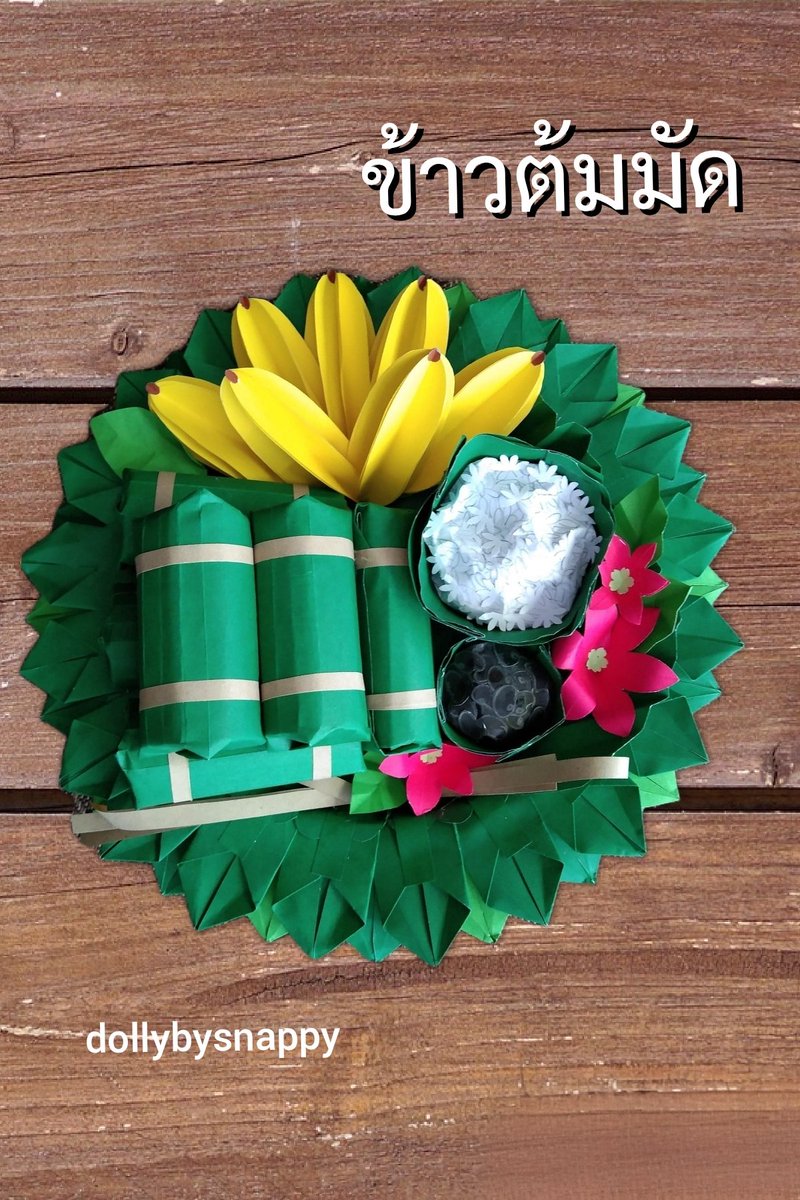 dollybysnappy1's tweet photo. 🍀 โมเดล "ข้าวต้มมัด"  
งานทำจากกระดาษ งานทำมือ
🍀 "Khao Tom Mat" model , paper craft, handmade. https://t.co/XYAVQoIC42