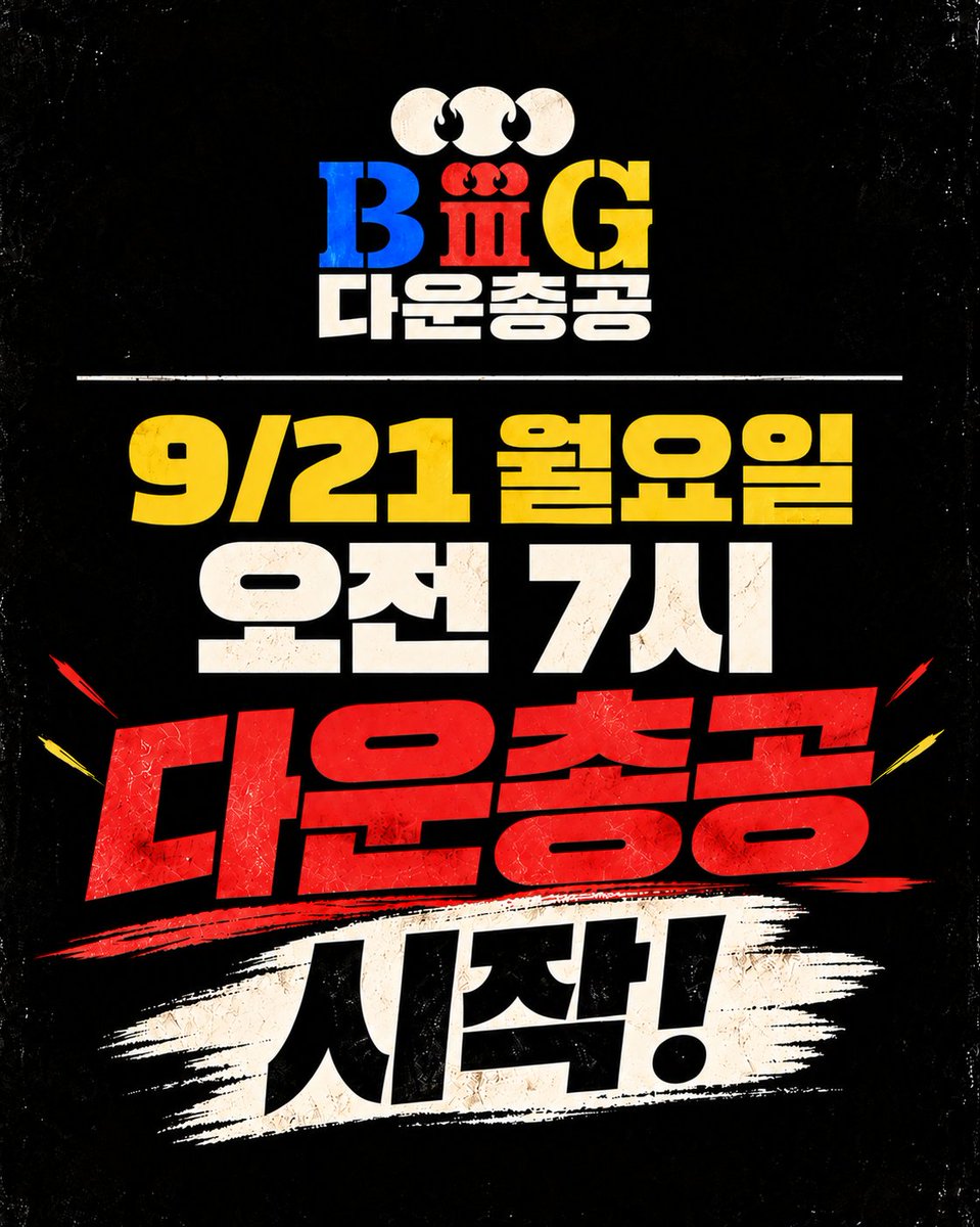 BB_Supporters's tweet photo. 🚨긴급 다운 총공 안내 : 21일(월)
오전 7:00~7:59 멜론 BiiiG 다운 요청 

다수의 BiiiG 다운 총공 의견이 취합되어 서포트팀에서는 화력 충원을 위해 긴급 다운총공 안내를 드립니다.
21일(월) 오전 7:00-7:59! 지금 이 글을 봤다면 지금 멜론에서 BiiiG을 다운해 주세요.
긴급이지만 차트 안정화를 위해 많은분들의 참여 부탁드립니다.

개별곡과 FLAC 중 한가지만 가능합니다.
다운 후 바로 삭제 꼭 확인 부탁드립니다!

#BIGBANG #BiiiG #빅뱅 #지드래곤 #GD #GDRAGON #태양 #TAEYANG #LIVEFASTDIESLOW #대성 #DAESUNG