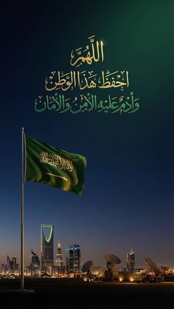 Naa_reman's tweet photo. 🇸🇦🇸🇦💚💚🇸🇦🇸🇦
🦋⋆｡˚  🦋 ˚｡⋆
" حفظ الله الوطن الغالي المملكة العربية السعودية بحفظه ورعايته  من كيد الكائدين.. 💚💚🇸🇦🇸🇦
🦋⋆｡˚  🦋 https://t.co/S8SZ0e37BB