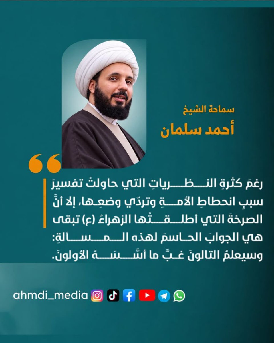 ahmdi_org's tweet photo. رغمَ كثرةِ النظرياتِ التي حاولتْ تفسيرَ سببِ انحطاطِ الأمةِ وتردّي وضعِها، إلا أنَّ الصرخةَ التي أطلقتْها الزهراءُ (ع) تبقى هي الجوابَ الحاسمَ لهذه المسألةِ: وسيعلمُ التالونَ غبَّ ما أسَّسَهُ الأولونَ.
#فاطمة_الزهراء (ع)
#الفاطمية https://t.co/g0W5ESii2i
