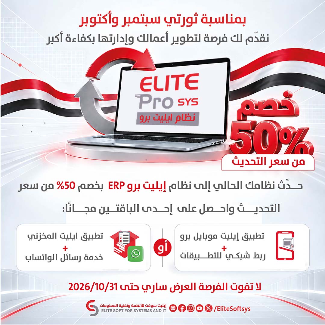 ElitSoftsys's tweet photo. بمناسبة ثورتي #سبتمبر و #اكتوبر نقدّم لك فرصة لتطوير أعمالك وإدارتها بكفاءة أكبر

حدّث نظامك اليوم وامنح أعمالك أدوات تواكب احتياجات الغد

تواصل معنا الآن ولا تفوّت الفرصة
العرض ساري حتى 2026/10/31م

#عروض #تخفيضات #خصومات
#عيد_الثورة #عيد_الثورة_اليمنية 
#ايليت_سوفت #اتقان_بذكاء https://t.co/VGOrexVs5n