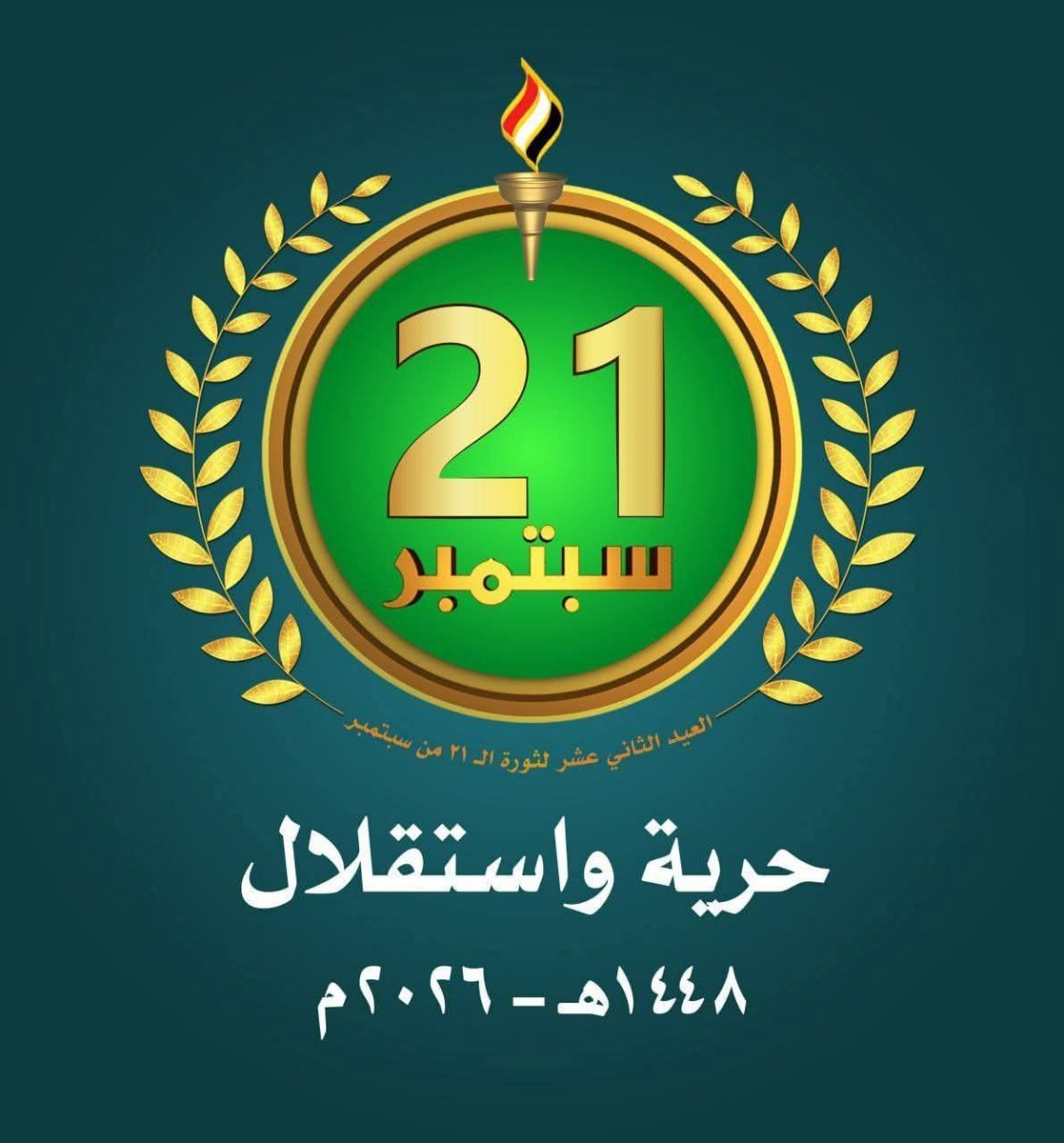 MehraAli23's tweet photo. ثورة 21 من سبتمبر بنت جيشًا وطنيًا قويًا لحماية البلد وتمكين استقلاله وسيادته.
#ثورة_الـ_21_سبتمبر
#حرية_واستقلال https://t.co/2CVcllD5Hu