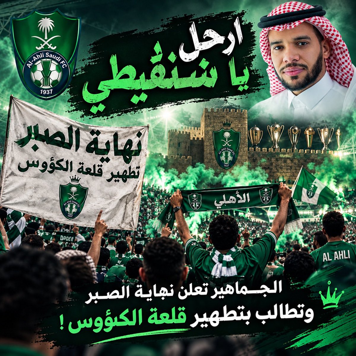 ali_altale1972's tweet photo. 🚨الغضب الأهلاوي ينفجر: 
"ارحل يا شنقيطي" الجماهير تعلن نهاية صبرها وتطالب بطردك!

#طرد_الشنقيطي_مطلب
لم يعد الصمت خياراً في مدرج خط النار حيث برهن الوجوم الجماهيري الأهلاوي على أن بقاء "أحمد الشنقيطي" في منظومة القرار بات يمثّل "الفشل الحقيقي" والسبب الأول في تراجع هيبة الملكي وتحت وطأة الإحباط المتراكم وخسارة نهائي كأس القارات تحولت منصات التواصل الاجتماعي إلى ساحة انتفاضة جماهيرية كبرى تطالب برحيل رئيس اللجنة التنفيذية فوراً معتبرة أن خروجه من المشهد هو أولى خطوات الإنقاذ لانتشال النادي من العشوائية الإدارية وتأتي هذه الحدة غير المسبوقة في الشارع الرياضي الأهلاوي نتيجة تراكمات أثبتت عدم جدوى الهيكلة الحالية وترى الجماهير أن الشنقيطي تعامل مع الكيان كأرقام ومعادلات حوكمة جافة متجاهلاً أن كرة القدم تُدار بالخبرة الميدانية وفهم سيكولوجية المدرج مما تسبب في قرارات فنية كارثية دفع الفريق ثمنها باهظاً.
ويُحمّل المدرج الأخضر اللجنة التنفيذية مسؤولية العجز الواضح في ملف الاستقطابات الصيفية والتأخر القاتل في حسم الصفقات مما جعل الأهلي يدخل معترك البطولات الكبرى بصفوف مشوهة تفتقر للأدوات الحقيقية للمنافسة

الجمهور الأهلاوي بعث برسالته الأخيرة والواضحة: 
"لا تراجع عن غربلة المنظومة ومطلبها هو هيكلة شاملة تأتي بأهل الاختصاص والخبرة الكروية لإعادة الملكي إلى مكانه الطبيعي على منصات التتويج"