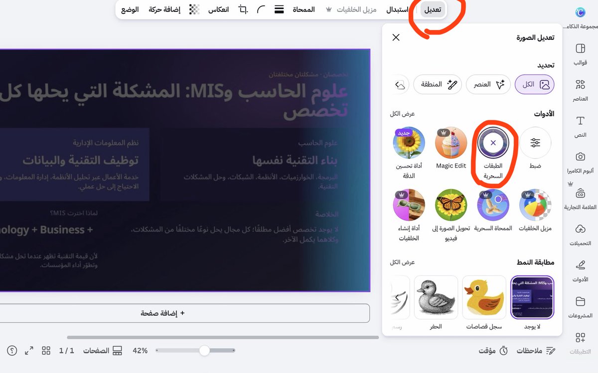 Rmis74's tweet photo. كانفا رهيبببب سويت التصميم في برنامج ثاني بس يوم جيت بعدل عالتصميم ضغطت ( تعديل - الطبقات السحريه ) وصار كأني سويت التصميم في كانفا واقدر اعدل عليه عادي🤯 https://t.co/vLXnHcDrmK