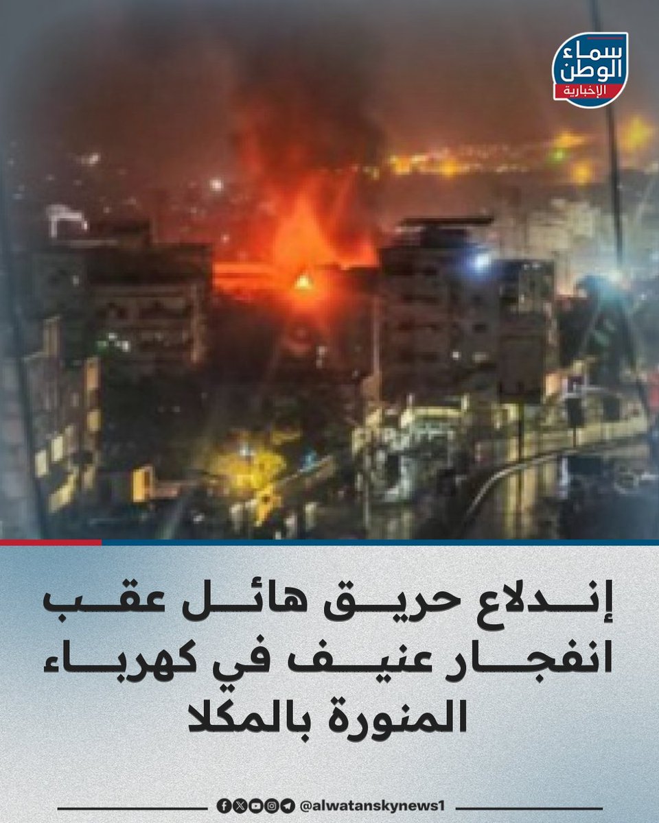 abdullah_alj11's tweet photo. لو أن المسؤولين الحضارم ومتصدري المشهد الحضرمي يتسابقون على إطفاء حرائق حضرموت، وإنقاذ تعليمها ومعلميها وطُلّابها، ومعالجة أوجاعها، وانتزاع الظلم والظّلام عنها وعن أبنائها، كما يتسابقون على المناصب والمكاسب والمنافع الخاصة، لما وصلت حضرموت وأهلها إلى هذا الوضع البائس.

حين تتقدم المناصب على المسؤولية، والمصالح الخاصة على المصلحة العامة، تصبح حضرموت عند البعض سلّماً للصعود، لا وطناً يستحق أن يُصان.

حضرموت لا ينقصها المتحدثون باسمها، ولا المتسابقون على تمثيلها، وإنما ينقصها رجال صادقين ومخلصين يضعونها في حدقات أعينهم، ويجعلون مصلحتها فوق مصالحهم ومناصبهم ومكاسبهم وانتماءاتهم وأنانيتهم وتوزيع المناصب والمغانم فيما بينهم.

حضرموت بحاجة إلى من يخدمها، لا من يستخدمها.