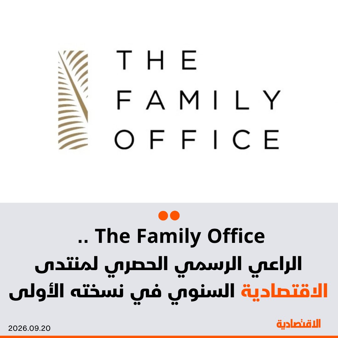 aleqtisadiah's tweet photo. 5 أكتوبر المقبل .. انطلاق #منتدى_الاقتصادية_السنوي تحت شعار "اقتصادنا والذكاء الاصطناعي" في واحة الملك سلمان للعلوم في #الرياض، بشراكة إستراتيجية مع وزارة الاتصالات وتقنية المعلومات، ورعاية رسمية وحصرية من The Family Office

التفاصيل: https://t.co/HjQJ5dNe2i https://t.co/u14sYWXnZG