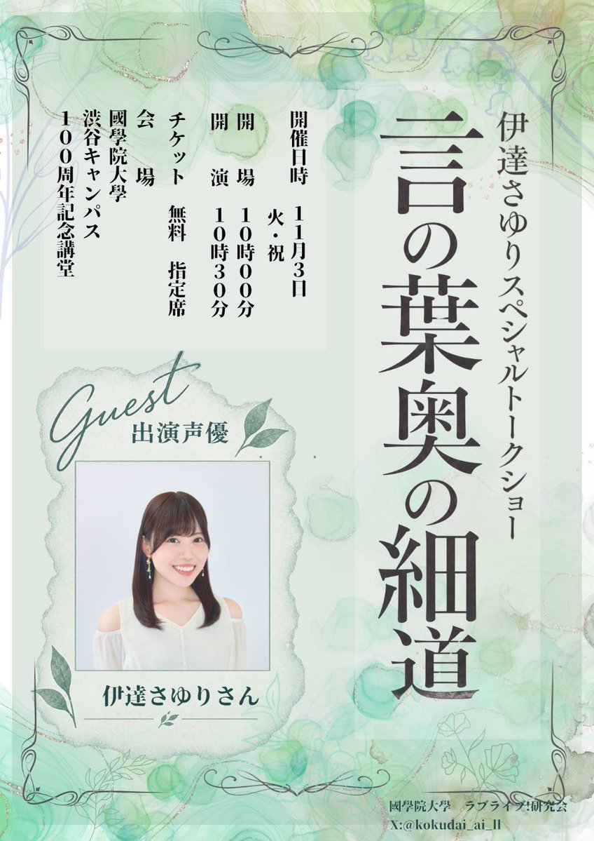 kokudai_ai_ll's tweet photo. 國學院大學 若木祭にて、伊達さゆりさんのスペシャルトークショー開催が決定いたしました！
​■日時：2026年11月3日（火・祝）
■会場：國學院大學 渋谷キャンパス 百周年記念講堂
■出演：伊達さゆり 様

詳細・お申し込みはこちら
[https://t.co/xddfmTNeLO]
​#伊達さゆり #若木祭 #國學院大學 https://t.co/2DvHqMgWj0