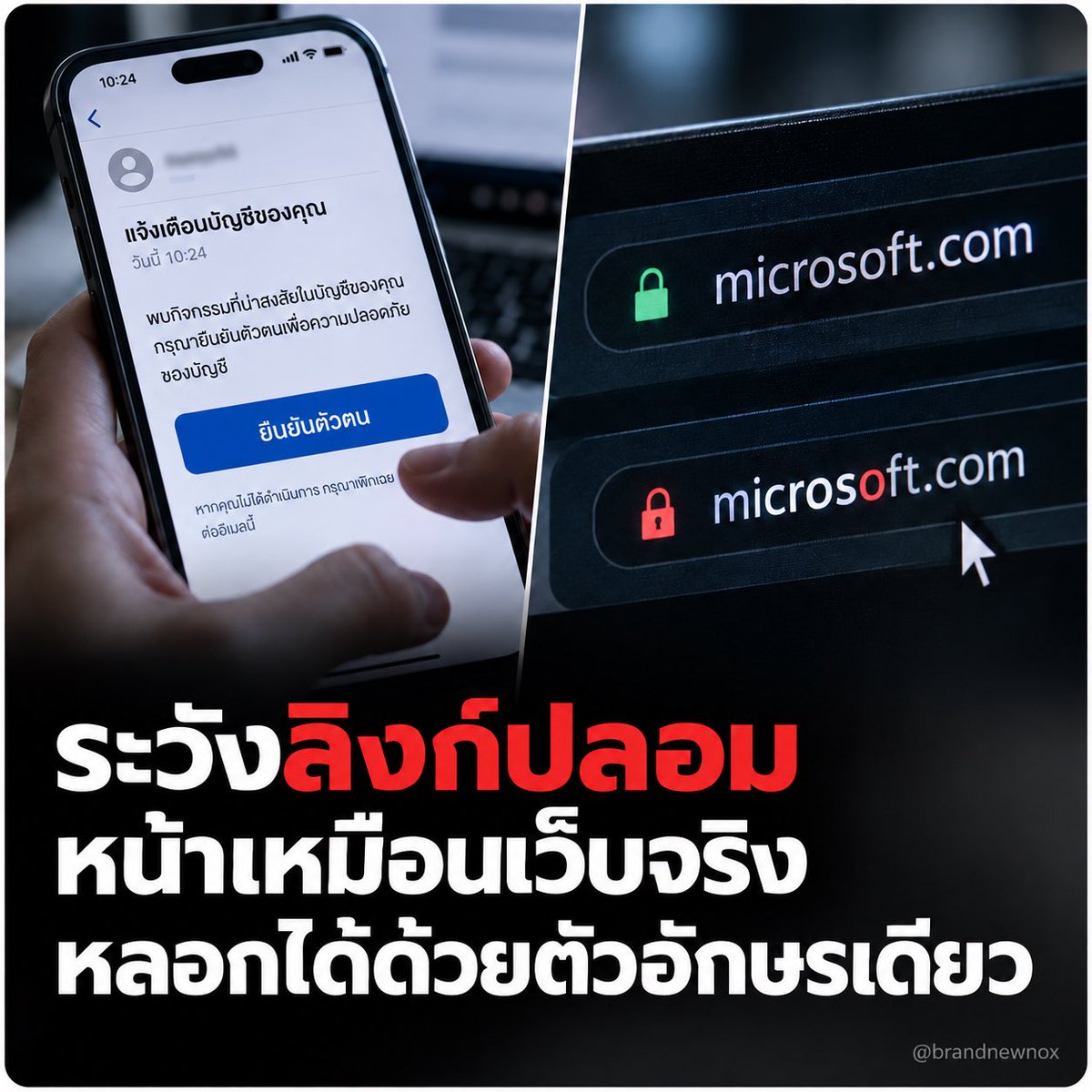 brandnewnox's tweet photo. เดี๋ยวนี้มีมุก Phishing ที่เนียนขึ้นมาก เรียกว่า Homoglyph Attack

หลักการง่าย ๆ คือ เอาตัวอักษรจากภาษาอื่นที่ “หน้าตาเหมือนกันมาก” มาแทนตัวจริงใน URL

เช่น
https://t.co/C1i027lvpZ
กับ
miсhttps://t.co/KNIsbE9cXR

ดูผ่าน ๆ แทบเหมือนกัน แต่ตัว с ในอันหลังอาจเป็นอักษร Cyrillic ไม่ใช่ c ภาษาอังกฤษ ทำให้มันเป็นคนละโดเมนกันเลย และพาเราไปเว็บปลอมเพื่อขโมย User / Password / OTP ได้

ที่น่ากลัวคือ เราถูกสอนมาว่า “เช็ก URL ก่อนกด” ก็ยังพลาดได้ เพราะบางฟอนต์ทำให้ตัวอักษรพวกนี้แทบแยกไม่ออก

วิธีป้องกันง่ายที่สุด:

• ถ้า Email / SMS / WhatsApp บอกให้ Login อย่ากดลิงก์ในข้อความ
• เปิด Browser แล้วพิมพ์เว็บเอง หรือเข้าเว็บจาก Bookmark ที่เราเซฟไว้
• อย่ารีบเพราะข้อความพวก “บัญชีจะถูกระงับ” / “ต้องยืนยันด่วน”
• เปิด 2FA / MFA ไว้เสมอ
• อัปเดต Browser ให้เป็นเวอร์ชันล่าสุด

สรุปคือยุคนี้ URL ที่ดูถูกต้อง ก็ไม่ได้แปลว่าถูกต้องจริง

บางทีต่างกันแค่ “ตัวอักษรเดียว” และตาเราอาจมองไม่ออกด้วยซ้ำ