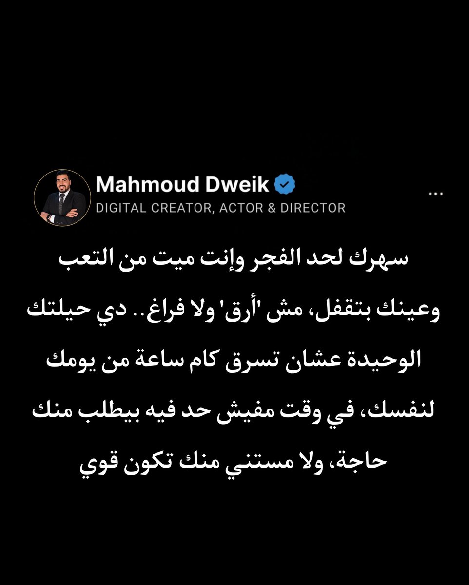 Mahmoud_Dweik4's tweet photo. إنت مش محتاج منوم، إنت محتاج تحس إنك تملك جزء من يومك وإنت صاحي. محتاج تتعلم تقول "لأ" في نص اليوم، عشان متضطرش تعاقب جسمك وتسهر بالليل عشان تحس إنك إنسان حر. https://t.co/rtrRpZnZdr