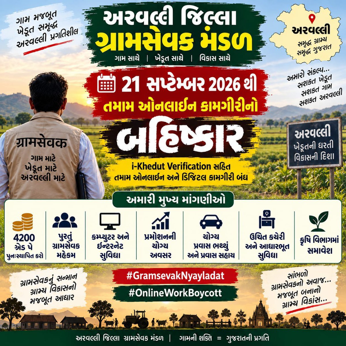 AkshayA0212's tweet photo. न झुकेंगे, न रुकेंगे।
न्याय मिलने तक संघर्ष जारी रहेगा।

21/09/2026 से ऑनलाइन कार्य बंद।

@CMOGuj @VTVGujarati

#GramsevakNyayLadat #OnlineWorkBoycott https://t.co/SnFEyypM0j