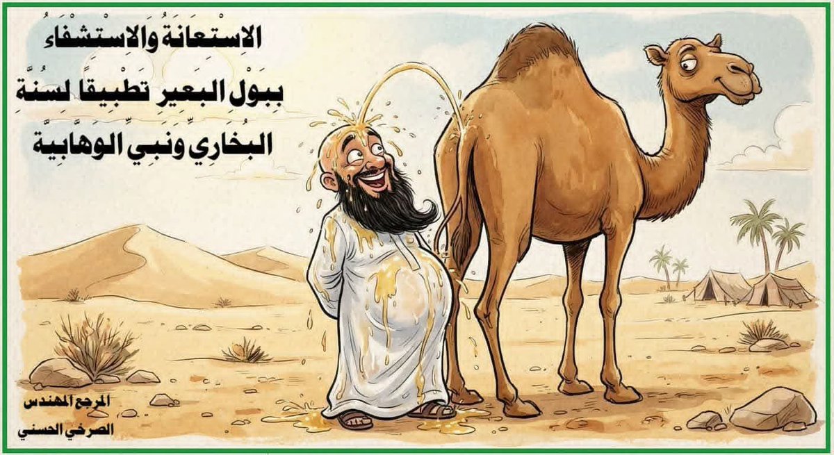 MediaKarbala5's tweet photo. الاستِعانةُ والاستشفاءُ ببَولِ البعيرِ تطبيقًا لِسُنَّة البُخاريِّ ونبيِّ الوهابيّة

المَرْجِعُ المُهَنْدِسُ الصَّرْخِيُّ الحَسَنِيّ

#النبي_منذر_فاين_احكام_المهدي https://t.co/uQci28SFXI
