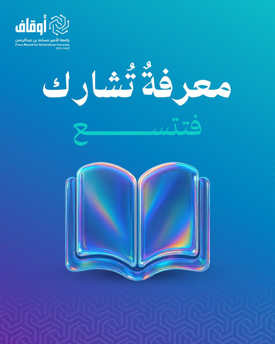 AwqafSEU's tweet photo. العلم الذي تشاركه، قد يكون بداية لفرصة جديدة.

#أوقاف_جامعة_الأمير_مساعد_بن_عبدالرحمن https://t.co/KCyceDElVe
