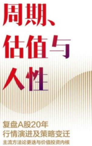 0x8888's tweet photo. 《周期、估值与人性》 凌鹏

凌鹏把A股二十年彻底梳理了一遍，三轮周期里藏着始终没变的那套密码。
🔗: https://t.co/adHSQaeadd https://t.co/yIL275DoiS