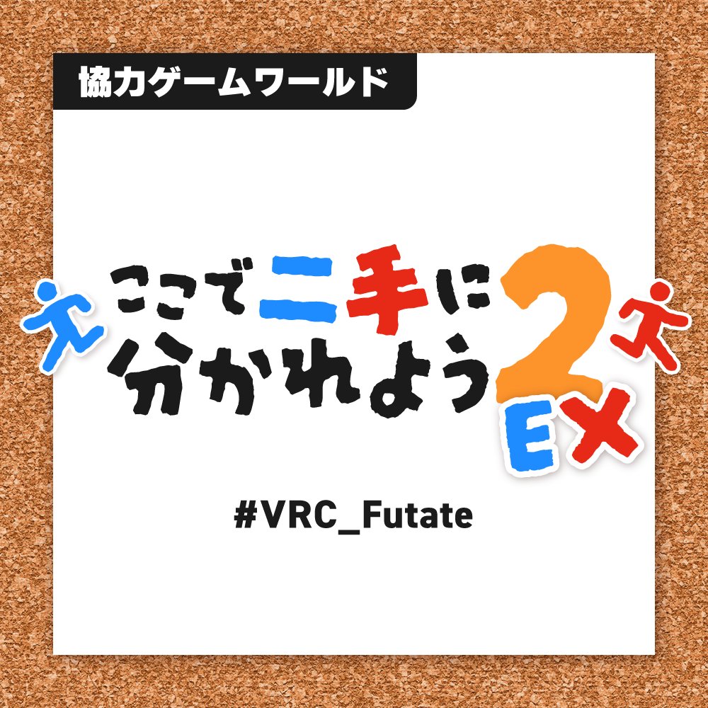 tatibana_v's tweet photo. 🎁【RTキャンペーン】🎁
VRC協力ゲームワールド 
「ここで二手に分かれよう２」

9/24(木)に公開予定とりなりました！

先駆けで 
追加問題(全3問)をBOOTHにて200円で
販売開始しました！

そこでRPキャンペーンを実施します

【条件】
・フォロー
・このポストをRP
※引用やリプで前作「ここで二手に分かれよう」の
感想を頂けたら、当選確率UP！
(内容は当選率に影響しません)

【当選時】
「ここで二手に分かれよう2」の
EX追加問題アクセスキーのギフトを
DMにて送信

【期限】
9/23 ～23:59

【当選人数】
3人 (応募数が多ければ追加します)

前回、公開1ヶ月で訪問数3万人弱に達した
大人気協力ゲームワールドが
超パワーアップして帰ってきた！

追加のギミックはもちろん
なんとEX問題は繰り返し遊べます🎉

4人以上でのプレイを推奨するので
フレンドをたくさん呼んで遊んでね！

Boothのリンクはリプから👇
#VRC_Futate