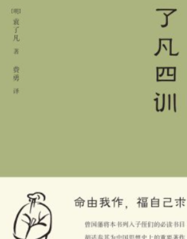 0x8888's tweet photo. 《了凡四训》 袁了凡

这是明代袁了凡留下的家训，稻盛和夫将其视为人生指南，日本政界甚至把它当作治国宝典。 命运从来不是上天安排好的，愿意改过、多做善事，人生的路就能转个弯。
🔗: https://t.co/JsdnYBax6m https://t.co/fDXTH33jkZ