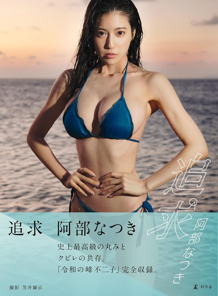 books_grv's tweet photo. ★Kindle Unlimited読み放題作品
￣￣￣￣￣￣￣￣￣￣￣￣￣￣￣
#阿部なつき『追求』
水着、ランジェリー、デニムショーツなど、様々な衣装に身を包み、今までにない大胆な姿も披露！ https://t.co/TTidZmBOOF