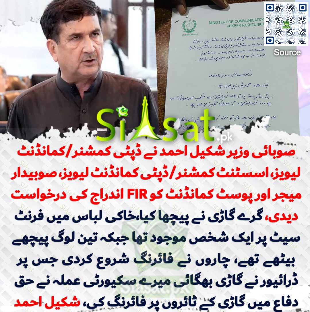 siasatpk's tweet photo. صوبائی وزیر تعمیرات و مواصلات شکیل احمد نے ڈپٹی کمشنر/کمانڈنٹ لیویز، اسسٹنٹ کمشنر/ڈپٹی کمانڈنٹ لیویز، صوبیدار میجر اور پوسٹ کمانڈنٹ کو ایف آئی آر اندراج کی درخواست دیدی، گرے گاڑی نے پیچھا کیا خاکی لباس میں فرنٹ سیٹ پر ایک شخص موجود تھا جبکہ تین لوگ پیچھے بیٹھے تھے چاروں نے فائرنگ شروع کردی جس پر ڈرائیور نے گاڑی بھگائی میرے سکیورٹی عملہ نے حق دفاع میں گاڑی کے ٹائروں پر فائرنگ کی، شکیل احمد

سورس جاننے کیلئے کیو آر کوڈ سکین کریں

#Pakistan