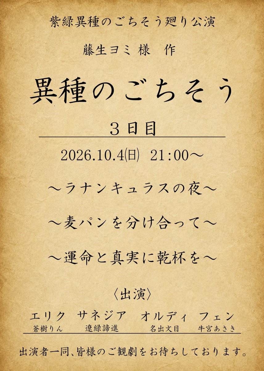 RyoenTaishin's tweet photo. #紫緑異種のごちそう廻り公演
【『異種のごちそう』第3日目 公演告知】

藤生ヨミ（ @43fz ）さん作
『異種のごちそう』シリーズ最新14話までを、
5日間に分けて上演します！

4人の登場人物を、4人の演者が日替わりランダム配役で担当。
1～4日目は毎公演配役をシャッフルし、最終日のみ、4日間を経た演者同士の話し合いによって配役を決定します。

📅 2026.10.4（日）21:00～

📍 遼緑諦進のツイキャス
　　（ https://t.co/Z29aEu9ZJ4 ）
第2日目の上演作品・出演者は画像にて。

皆様のご観劇、お待ちしております！

藤生ヨミさんの台本サイト
https://t.co/gwCsWBqspv

※こちらの配信は収益化等オフにします。