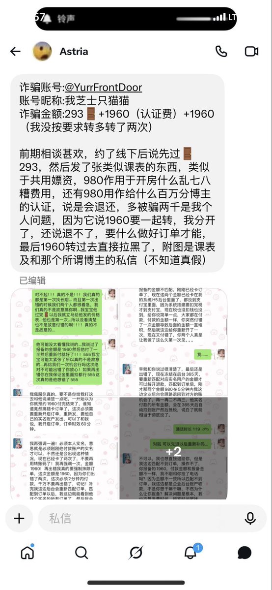 wijglv's tweet photo. 诈骗账号:@YurrFrontDoor
账号昵称:我芝士只猫猫

诈骗金额:4213🧧🟰293🚪+1960（认证费）+1960（我没按要求转多转了两次）

前期相谈甚欢，约了线下后说先过🚪293，然后发了张类似课表的东西，类似于共用嫖资，980作用于开房什么乱七八糟费用，还有980用作给什么百万分博主的认证，说是会退还，多被骗 https://t.co/Ysk8H5pFXl