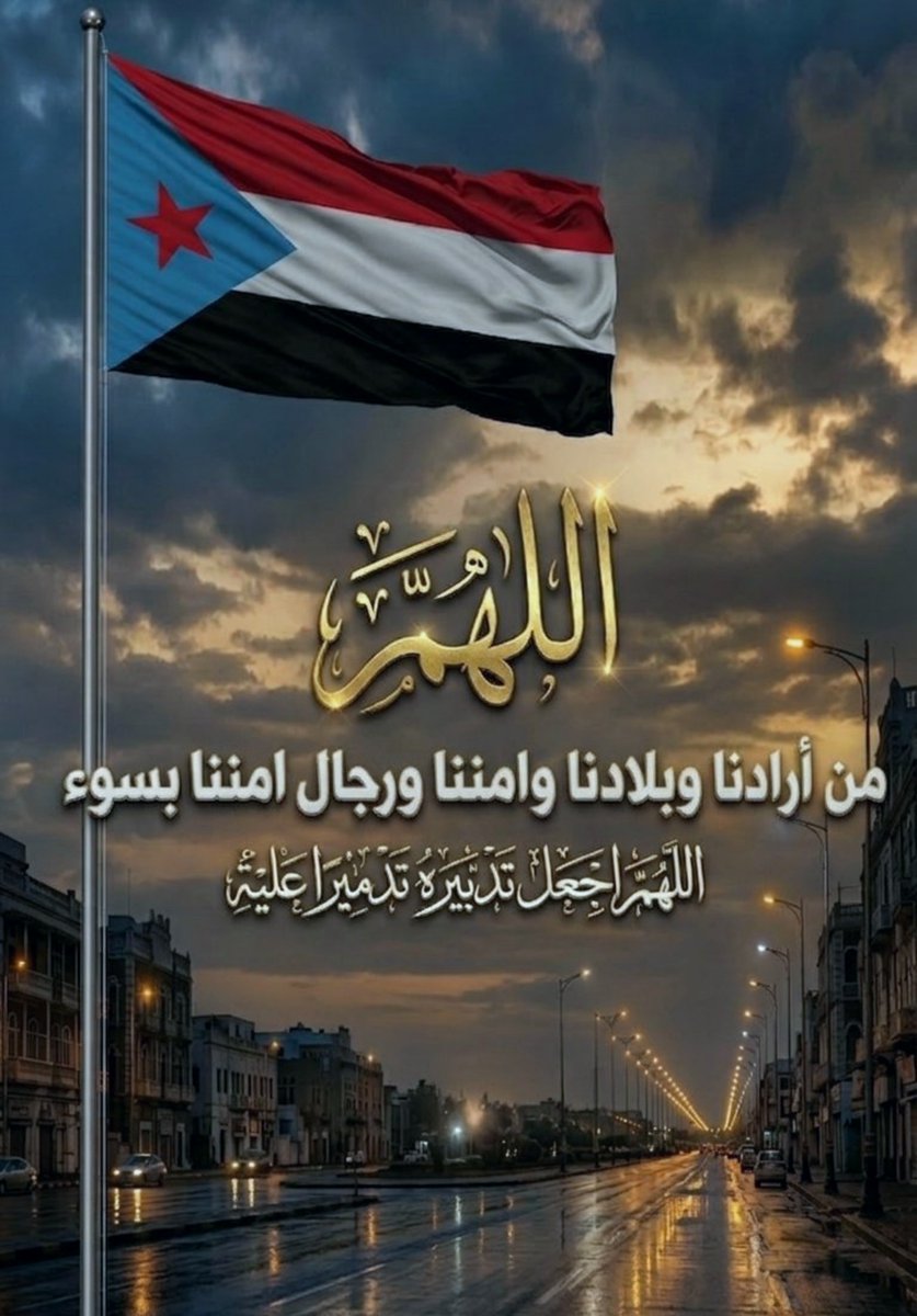 Aljanub_alearab's tweet photo. اللهم احفظ ابطال قواتنا الجنوبية الباسلة في #باب_المندب وفي الضالع وفي يافع وفي  وفي شبوة وفي جميع الجبهات الجنوبية
اللهم ثبت اقدامهم وقوي عزيمتهم وسدد رميهم وامددهم بجنود من عندك ياارحم الراحمين

اللهم وانصرهم على كل ألاعداء الملاعين
واحمهم واحرسهم من غدر ومكر الماكرين

امين🤲 https://t.co/YshGFsp1hW