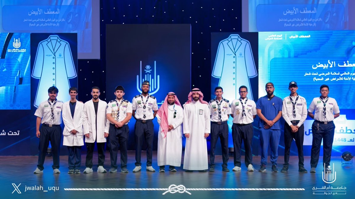 jwalah_uqu's tweet photo. يومٌ يكتسي بالفخر… ويبدأ معه فصلٌ جديد من العطاء.

بأشراف عمادة شؤون الطلاب،
نظّم نادي الجوالة بجامعة أم القرى يوم المعطف الأبيض، وذلك في قاعة الملك عبدالعزيز للاحتفالات …

يومٌ نحتفي فيه ببداية رحلةٍ مهنية تحمل معها العلم، والمسؤولية، والإنسانية.

كل التوفيق لطلابنا وطالباتنا في مسيرتهم القادمة، وبداياتٍ تليق بطموحاتهم.
