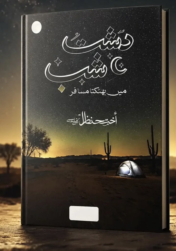 MianAbdullahRa1's tweet photo. کیا گناہوں میں ڈوبا ہوا انسان واقعی بدل سکتا ہے؟

کبھی کبھی انسان دنیا کی ہر خوشی پا لیتا ہے...

لیکن پھر بھی دل بے سکون رہتا ہے۔

غلط صحبت، ناجائز تعلقات، نشے، بے مقصد زندگی اور اللہ سے دوری...

یہ سب انسان سے اس کا اصل سکون چھین لیتے ہیں۔

"دشتِ شب میں بھٹکتا مسافر" صرف ایک ناول نہیں...

یہ عبد سے عبداللہ بننے کا سفر ہے۔

ایک ایسی کہانی جو قاری کو رلاتی بھی ہے، سوچنے پر مجبور بھی کرتی ہے، اور امید بھی دیتی ہے کہ اللہ کی رحمت سے واپسی کا دروازہ کبھی بند نہیں ہوتا۔