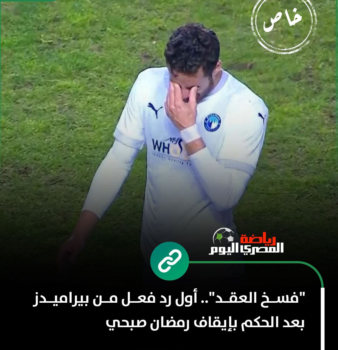 NasserElansary's tweet photo. #بهــدوء
خسارة :
المحكمة السويسرية الفيدرالية أيدت حكم كاس بإيقاف رمضان صبحي 4 سنوات حتى موسم 2029 بسبب المنشطات .

وكان رد #بيراميدز هو :
فسخ عقد اللاعب !!
وسلملي علي دعمهم للاعب في أزمته .

يا رمضان :
بعت التاريخ والبطولات بحفنة جنيهات ، لتشتري سراب ممبوح .
#يلا_يا_اهلي https://t.co/y7RGd54wo3