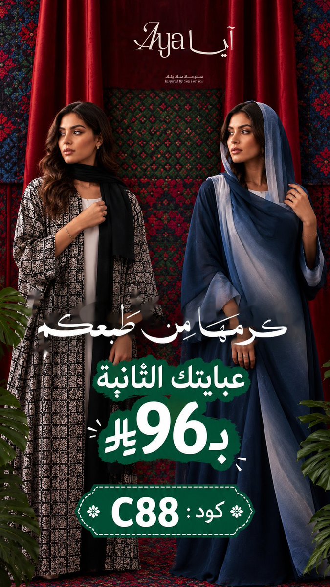 Discountco88553's tweet photo. جبت لكم الكود الذهبي لبراند عبايات آيا
كود خصم عبايات ايا : TEN
✨ عبايتك الثانية بـ96 ريال فقط من آيا Aya 
بمناسة اليوم الوطنى السعودى 

✅ انسخ الكود قبل إتمام الطلب.
📌 احفظ الصورة للرجوع إليها 
📤 شاركها مع أصدقائك ليستفيدوا هم أيضًا
اكواد اضافية فعالة
C88, C50, D51, D52 https://t.co/v9zssS0xpT