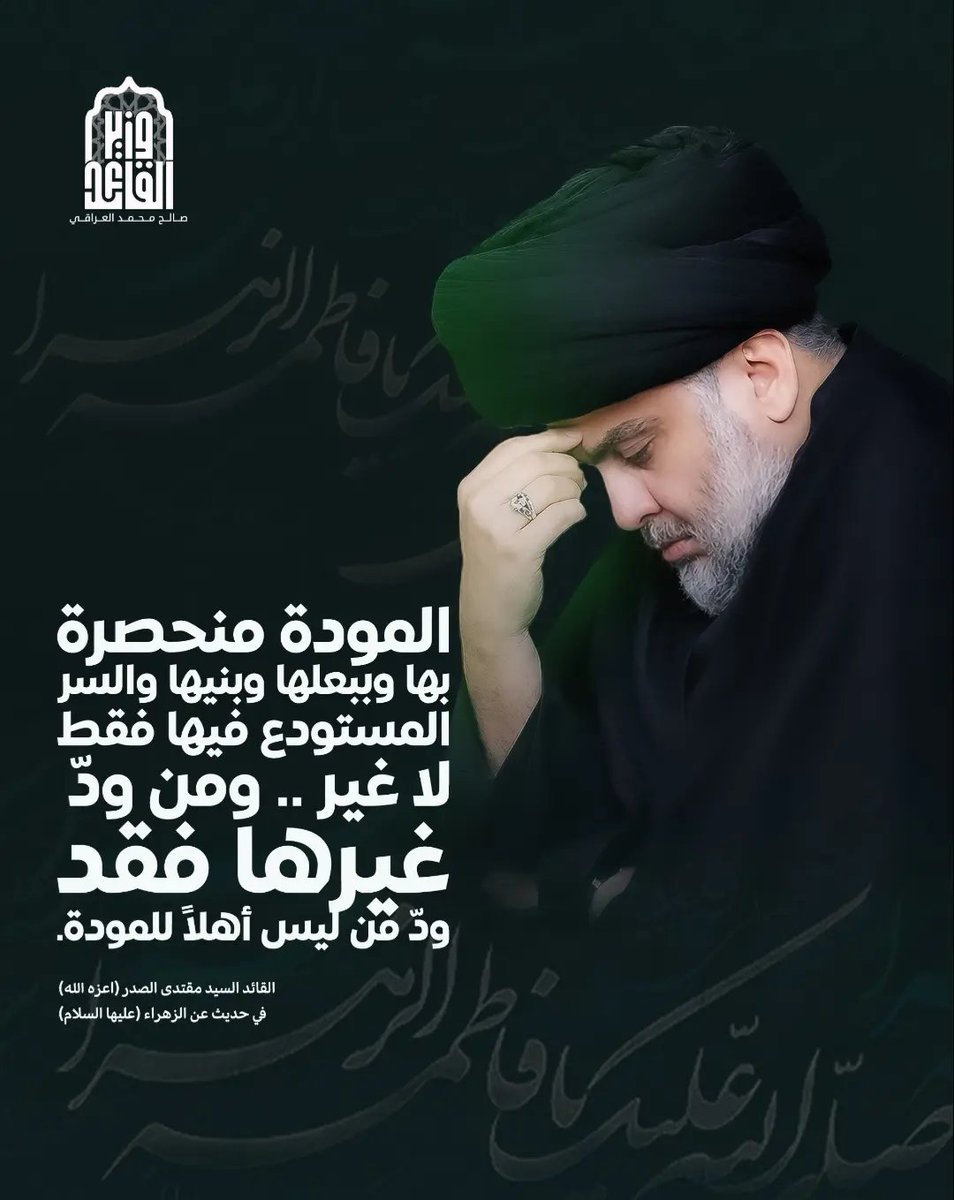 2oo_md's tweet photo. المودة منحصرة بها وبعلها وبنيها والسر المستودع فيها فقط لا غير .. ومن ودّ غيرها فقد ودّ مَن ليس أهلاً للمودة.القائد السيد مقتدى الصدر (أعزه الله)في حديث عن الزهراء (عليها السلام) https://t.co/IYf42rj8Gp