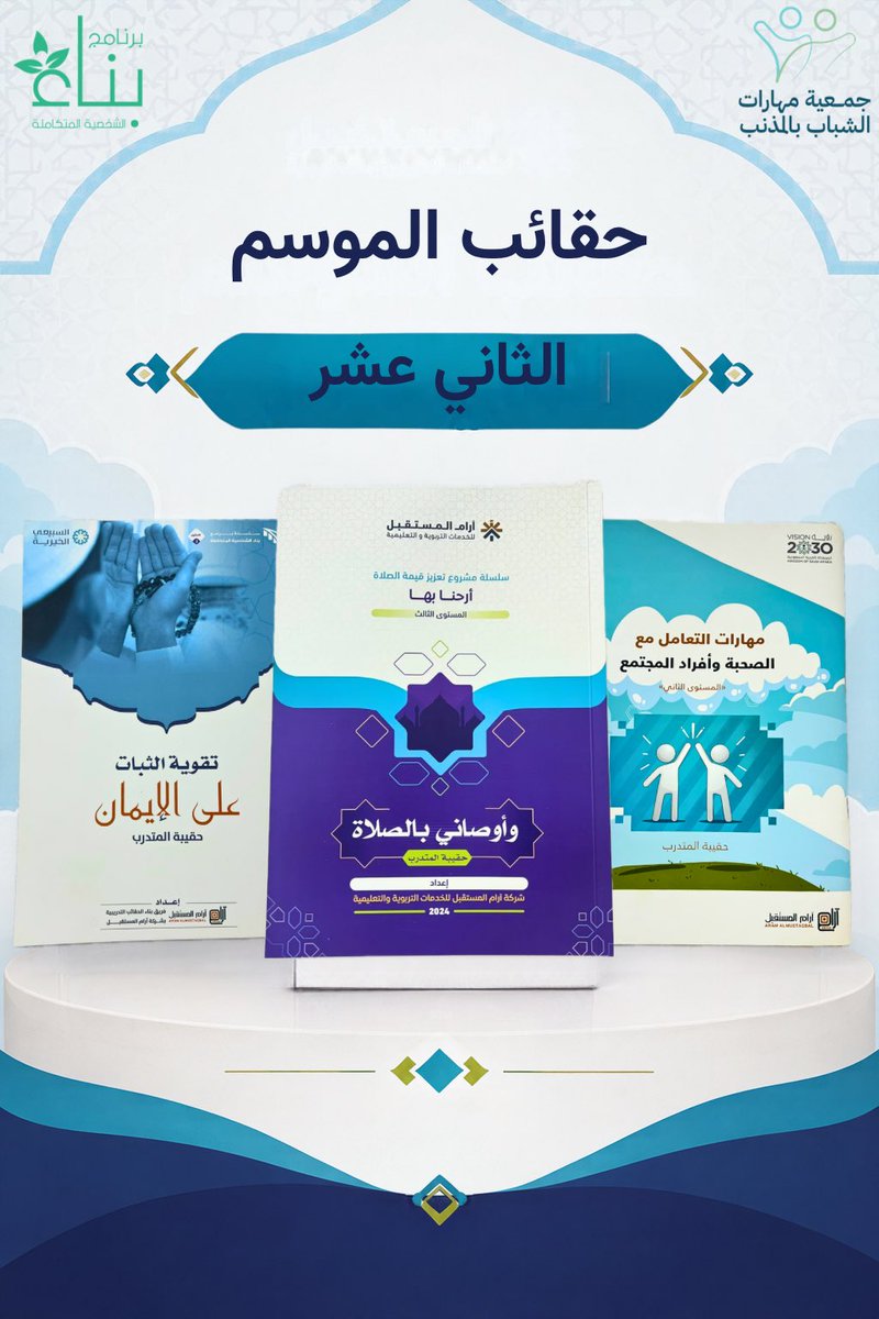 mharat024's tweet photo. حقائب المراحل الثلاث 📘..
لبرنامج بناء الشخصية المتكاملة 🌱
المرحلة الابتدائية : سلسلة مشروع تعزيز قيمة الصلاة .
المرحلة المتوسطة : مهارات التعامل مع الصحبة وأفراد المجتمع .
المرحلة الثانوية : تقوية الثبات على الايمان .

#جمعية_مهارات_الشباب
#برنامج_بناء_الشخصية_المتكاملة https://t.co/vsC5nzY1PR