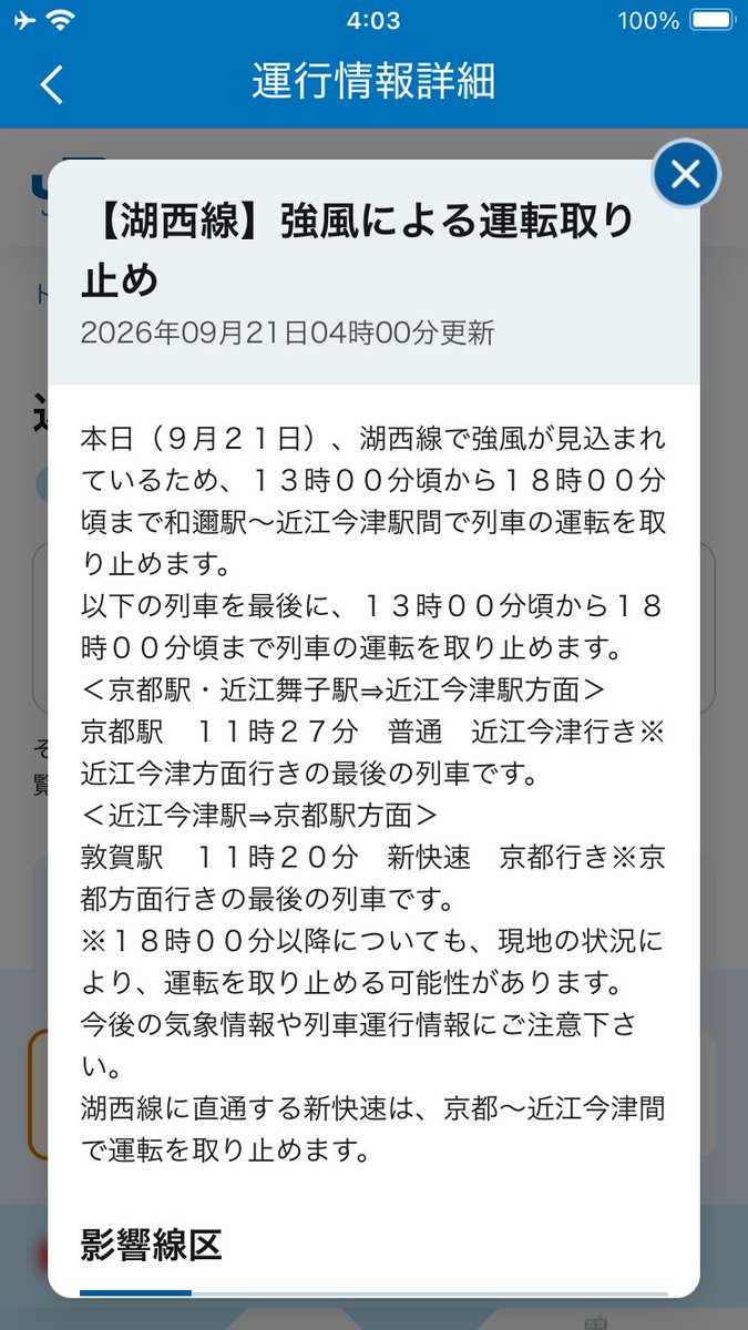 BassKawaraban's tweet photo. JR湖西線和邇〜近江今津間は強風のため13時頃から18時頃まで運転取り止め。新快速は京都から先の運転取り止め（9月21日4時） https://t.co/77Unz3Kfk1