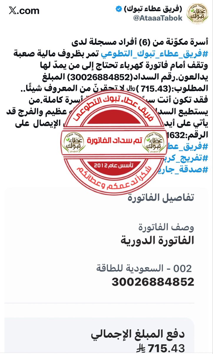 AtaaaTabok's tweet photo. ⛔️ بفضل الله ثم بفضل فاعلة خير أُغلقت الحالة بعد سداد فاتورة الكهرباء عن الأسرة لتنعم بالطمأنينة بعد همٍّ أثقل كاهلها.نسأل الله أن يجزيها خير الجزاء وأن يبارك لها في مالها وعمرها وأن يجعل ما قدمته في ميزان حسناتها.
#فريق_عطاء_تبوك_التطوعي https://t.co/eYdQUiDLEg