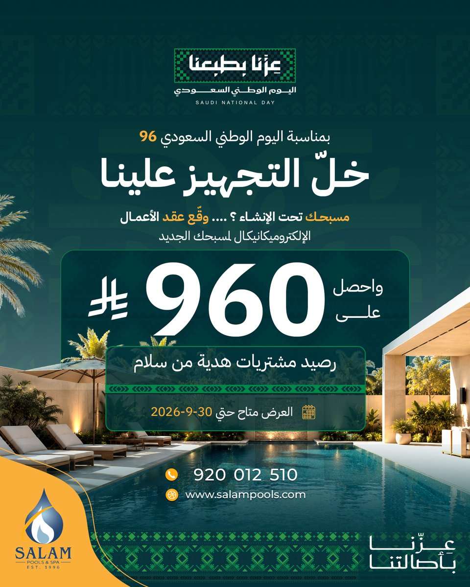 SALAMPOOLS's tweet photo. يوم الوطن.. والفرحة علينا
بمناسبة اليوم الوطني السعودي الـ96، إذا مسبحك تحت الإنشاء، وقّع عقد الأعمال الإلكتروميكانيكال لمسبحك الجديد واستفيد من رصيد مشتريات بقيمة 960 ريال هدية 
خلّ مسبحك جاهز على أصوله، واحتفل معنا بعرض يستاهل
العرض ساري حتى 30 سبتمبر 2026
جده والرياض فقط https://t.co/Cz6kJS0ini