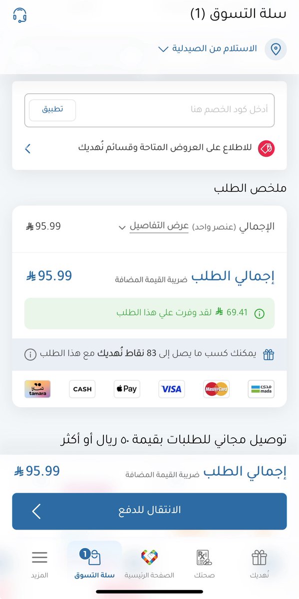 t8mana's tweet photo. @haat1449 مساء النور نبي بس رصيد في صيدليه النهدي عندي سلة لها اسبوعين بنجلط لو راحت المنتجات 🤦🏻‍♀️ https://t.co/Lt4DnNVLCs