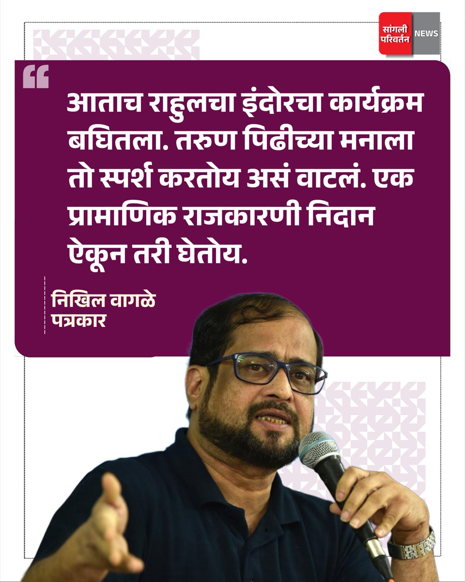 sanglipnews's tweet photo. "आताच राहुलचा इंदोरचा कार्यक्रम बघितला. तरुण पिढीच्या मनाला तो स्पर्श करतोय असं वाटलं. एक प्रामाणिक राजकारणी निदान ऐकून तरी घेतोय."-निखिल वागळे पत्रकार
--------------------------------------------
​#NikhilWagle #news #BJP #Congress #Maharashtra #sangli #miraj #smkc #कुपवाड https://t.co/qscBplDejw