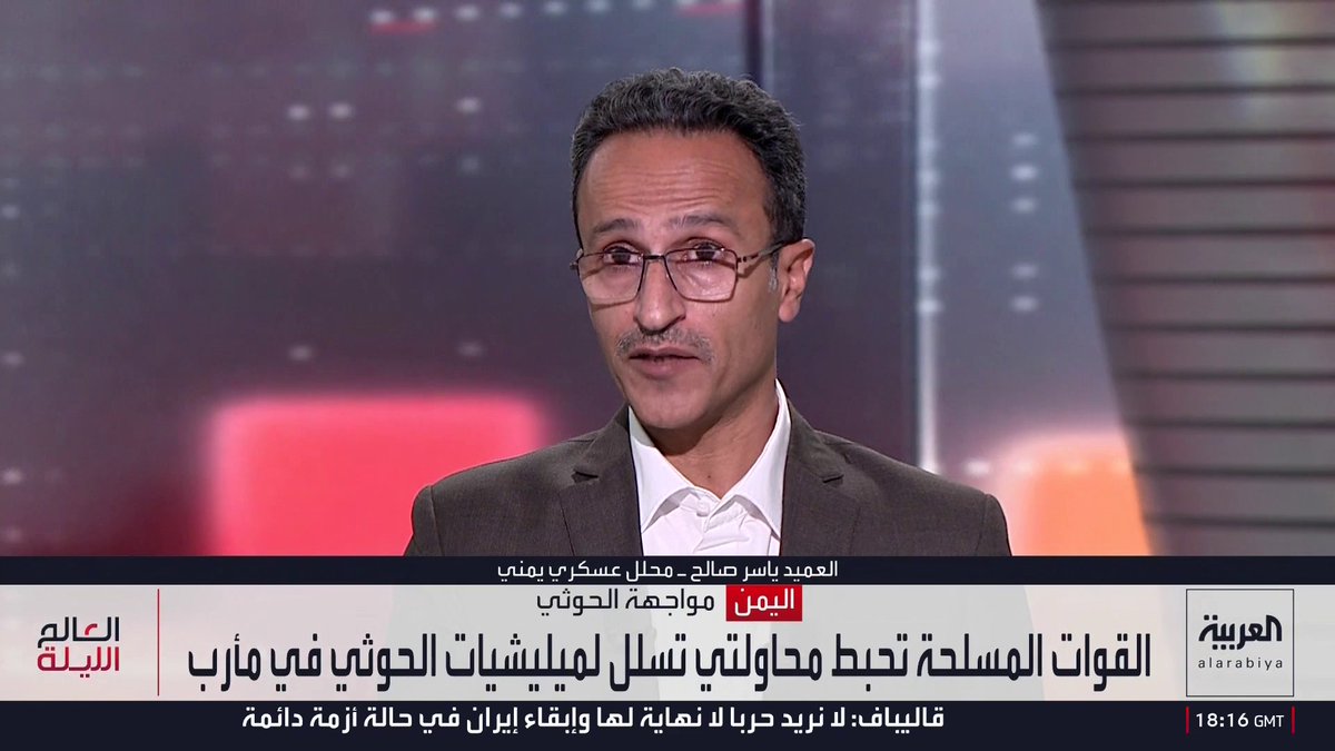 المحلل العسكري اليمني العميد الركن ياسر صالح: مليشيا الحوثي تتحرك في باب المندب وتحاول الالتفاف عبر طور الباحة.. والقوات الحكومية اليمنبة تسيطر على جبال كهبوب وتجهز لهجوم مضاد قد يبدأ خلال أيام 
