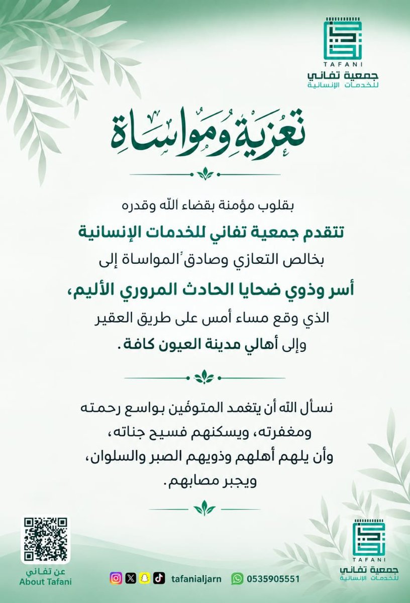 tafanialjarn's tweet photo. #تعزية_ومواساة #جمعية_تفاني_للخدمات_الإنسانية 
#طريق_العقير_مدينة_العيون
 #رحم_الله_المتوفين #إنا_لله_وإنا_إليه_راجعون https://t.co/yzwf0DvajE